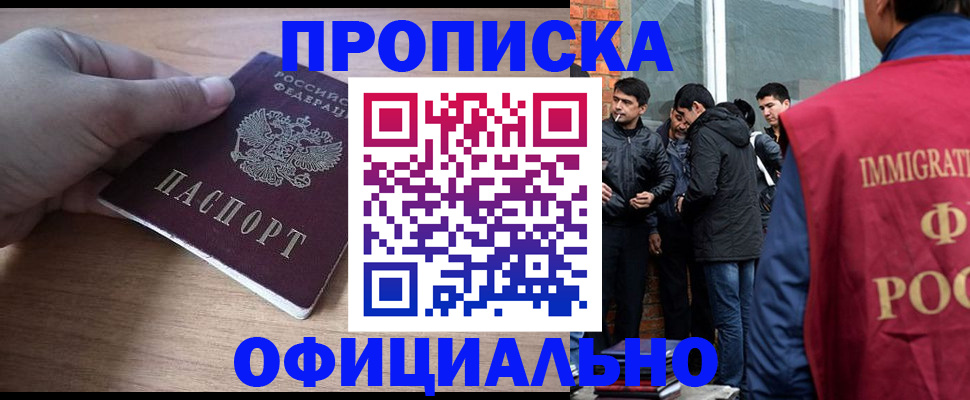 прописка законно в Пионерском